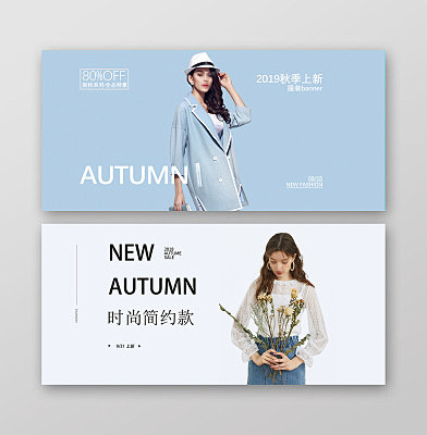 秋季上新服装电商简约时尚banner