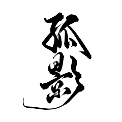 qu掉半杯烦恼采集到数字 字母
