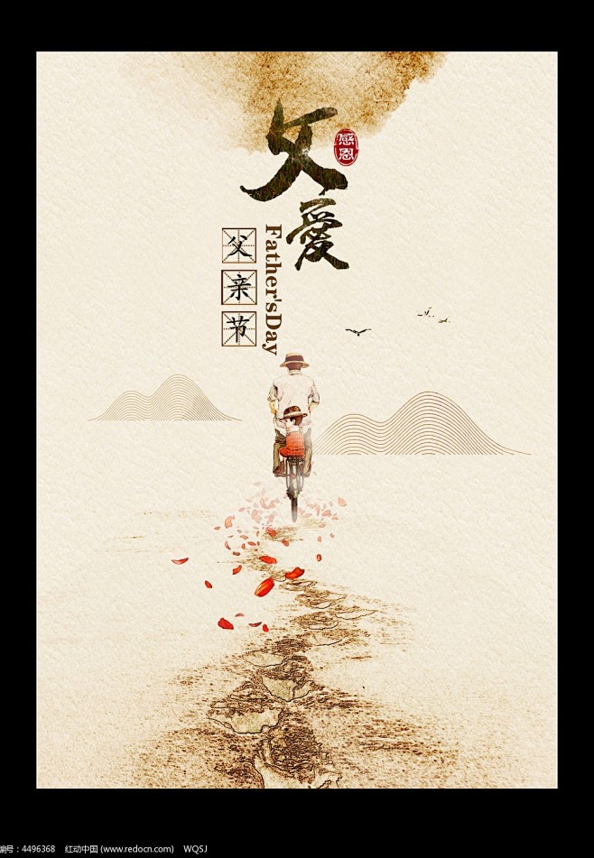 中国风父亲节宣传海报设计图片