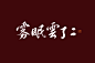 
板写 字素 字赏 @倾衫衫
禁商 禁盗 禁二转
接单➕qq：2758769095