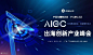 PAGC 2023 | AIGC出海创新产业峰会 :  PAGC 2023 | AIGC出海创新产业峰会,活动时间,预约报名,活动地址,活动详情,活动嘉宾,主办方等