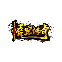 悟空传奇