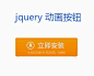 jquery animate()方法设置参数flash动画按钮效果