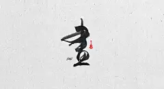 喜欢书法，喜欢民谣，喜欢赵雷的歌