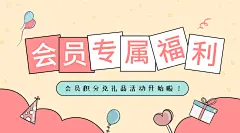 会员专属福利清新活动推广漫画风横板海报