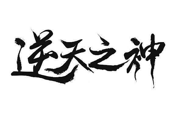 冷麟天原创字效