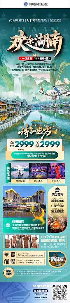 欢途湖南张家界旅游海报设计