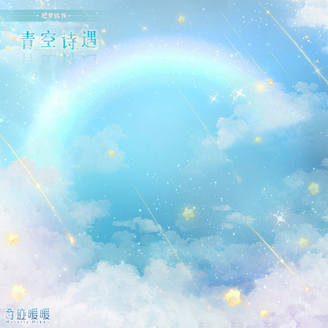 奇迹暖暖【青空诗遇】背景【星霓澄空】