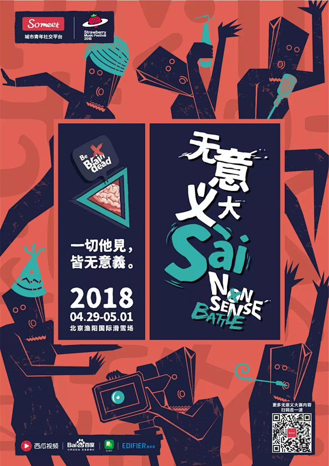 2018乐谷·北京超级草莓音乐节之「无意...