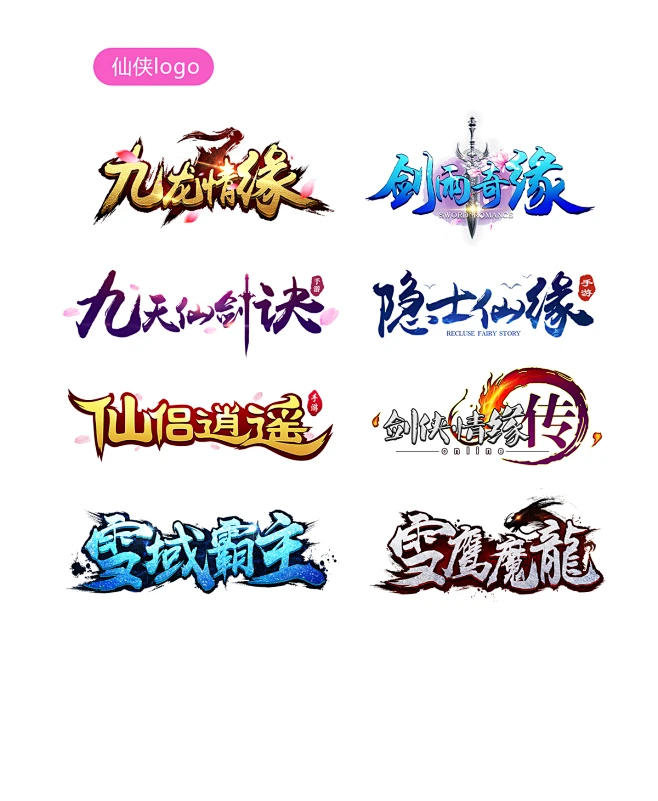 仙侠logo-花瓣网