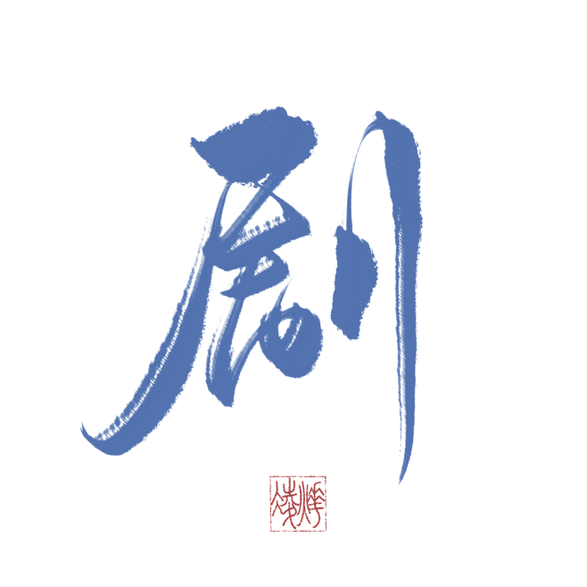 剧—染叶
关注可商
未关注不可转采，整理