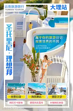 云南大理圣托里尼理想邦海报_源文件下载_PSD格式_1200X1823像素-推文图,大理旅游,理想邦-作品编号:2025072413545265-志设-zs9.com