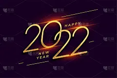 2022年新年快乐，金光闪闪