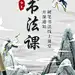 书法线上开课精致古风课程详情页