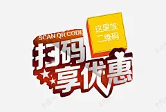扫码享优惠图标 页面网页 平面电商 创意素材