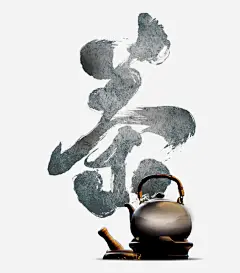 茶道水墨高清素材 中国风 毛笔字 水壶 茶道 免抠png 设计图片 免费下载