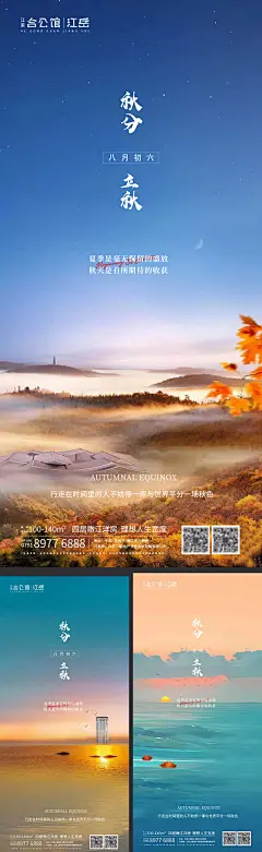 地产二十四节气秋分立秋海报-设计素材-shejisc.cn