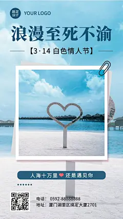 白色情人节节日科普宣传手机海报