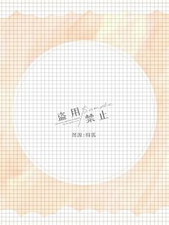 砂糖糖糖糖糖采集到Q版底图
