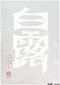 中国24节气创意字体设计(8) : 来自上海笔名为“MORE_墨”的设计师利用业余时间设计了传统的二十四节气中文字体。每一个节气的字体，均可见到字面意义的图形意象表达，简洁、直白、明了！立春雨水惊蛰春分清明