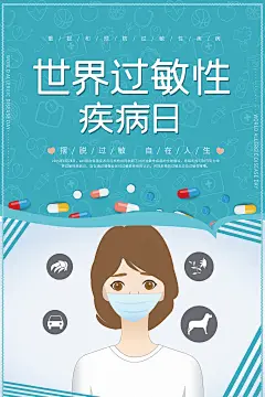 大气世界过敏性疾病日海报 (18)