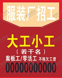 服装厂招工 【酷图网】裁剪,零活,机台工,招聘,海报