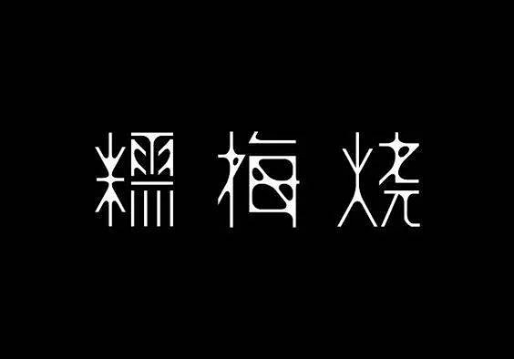 #logo设计欣赏# 中文字体设计小集....