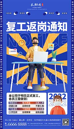 复工返岗通知移动端海报-源文件