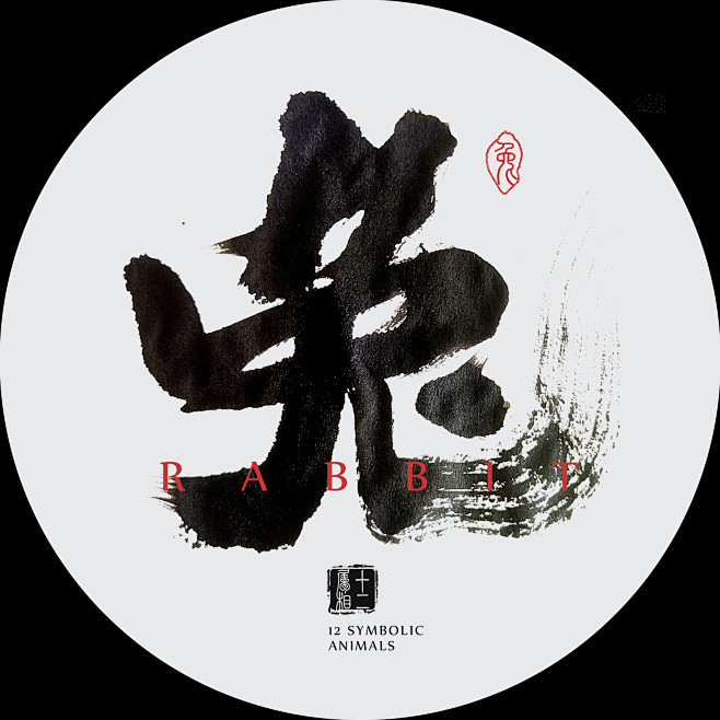 十二生肖 兔 书法字