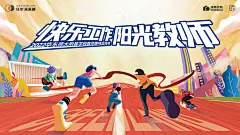 亲子运动会宣传海报展板设计素材