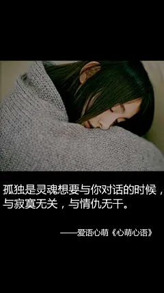 【孤独篇】孤独是灵魂想要与你对话的时候，与寂寞无关，与情仇无干。——爱语心萌·刘国健。心萌心语文字图片 - #心萌心语#爱语心萌原创文字图片。文字控、美文美图、小清新美图、唯美文字、文字图片、壁纸、短句、原创、语录、物语。微博：@爱语心萌。公众号：爱语心萌。头条号：爱语心萌。#文字# #语录# #物语# #心情# #句子#