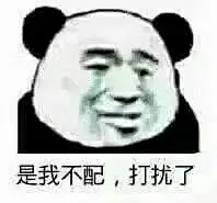 沙雕熊猫表情包更新，拿图互动

sb
你爱怎么说怎么说，反正老子脸皮厚
你没睡醒吗，哥们
哭泣失败，强忍眼泪
狗男人我让你说话了...展开全文c