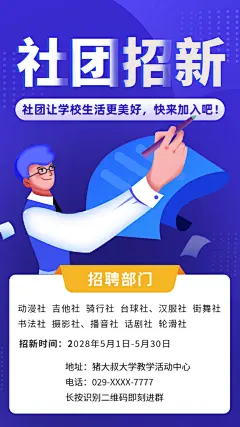 社团招新推广宣传海报