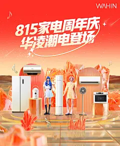 华凌京东815家电周年庆海报