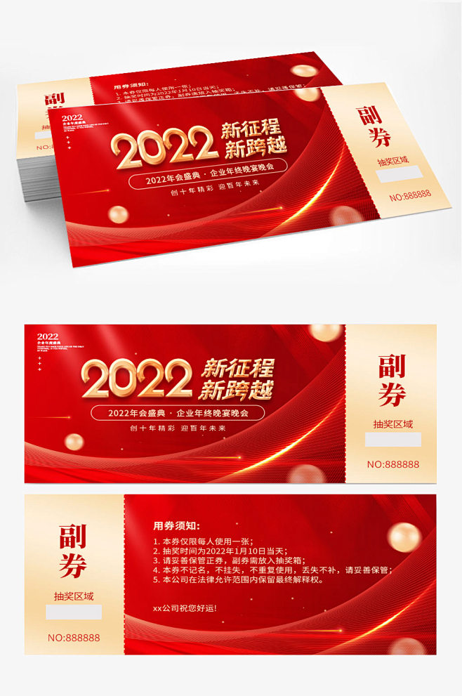 红金风2022年企业新年年会抽奖券-众图...