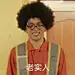 会魔法的法宝