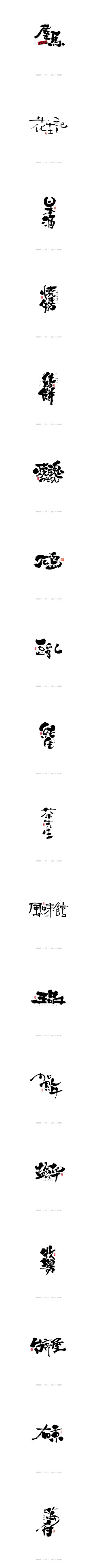 刘小舞采集到字体设计