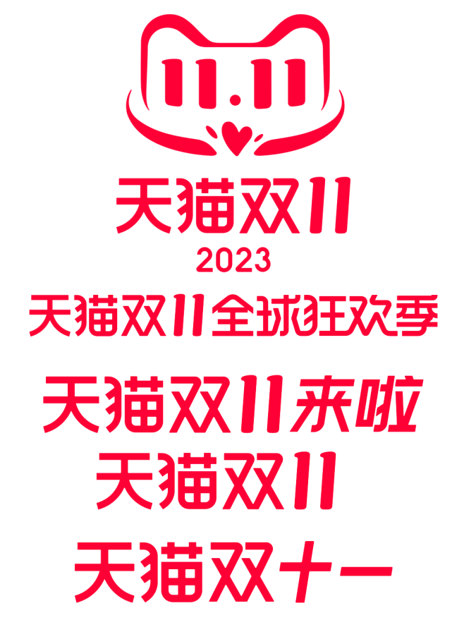 2023年双十一logo，天猫双十一lo...