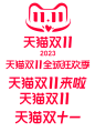 2023天猫双11活动logo