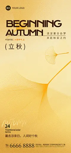 立秋节气祝福通用抽象感全屏竖版海报