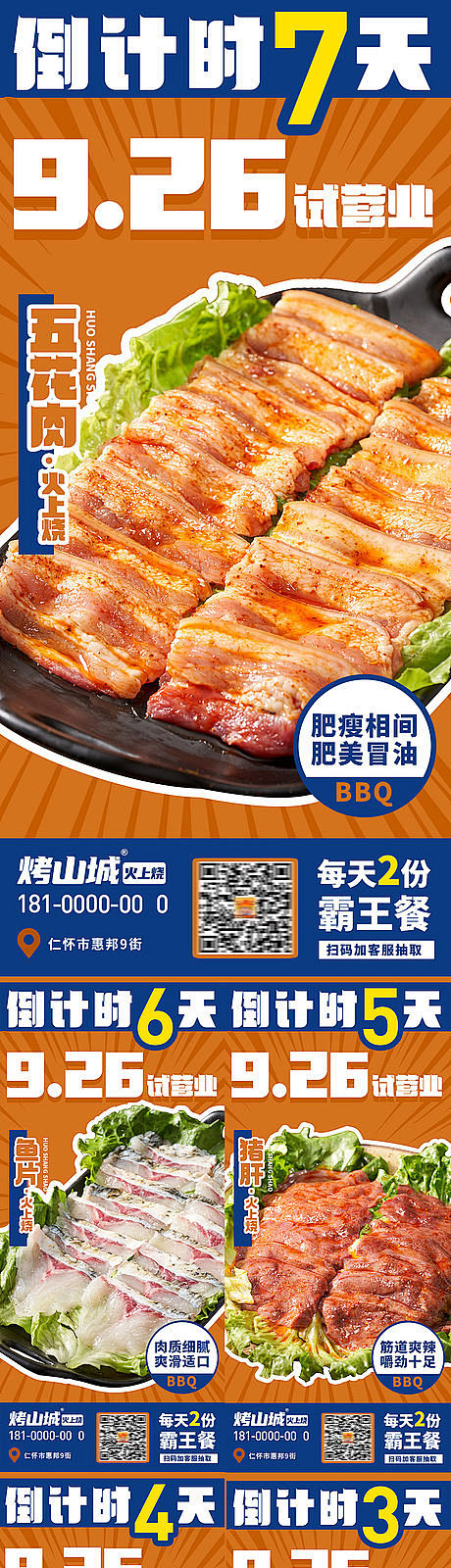 餐饮烧烤开业倒计时系列海报-源文件