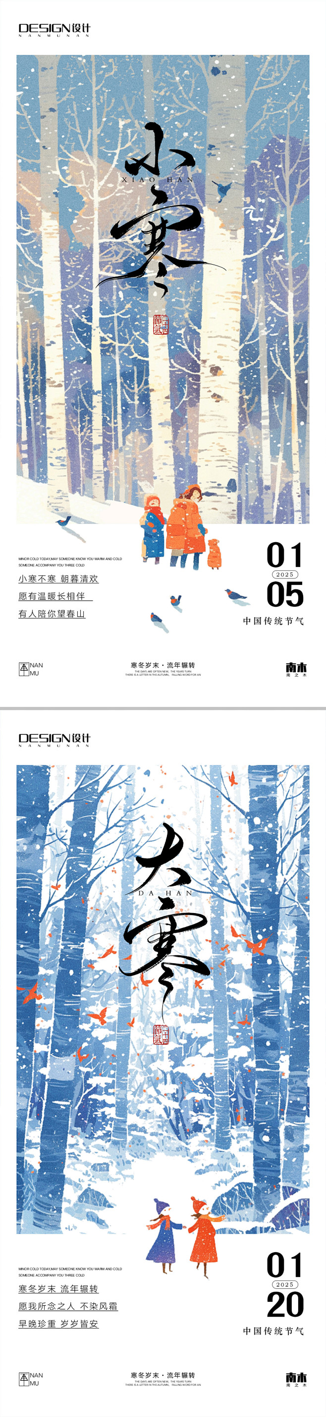 小寒大寒海报