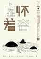 石昌鸿：设计与修心1 | Design & Research Typo Poster by Shi Changhong - AD518.com - 最设计