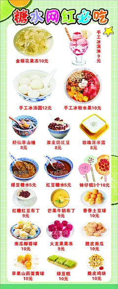 糖水海报  - 源文件下载【酷图网】糖水海报,冰粉,豆腐花,绿豆沙,汤圆,布丁,冰淇淋,烧仙草,双皮奶,钵仔糕