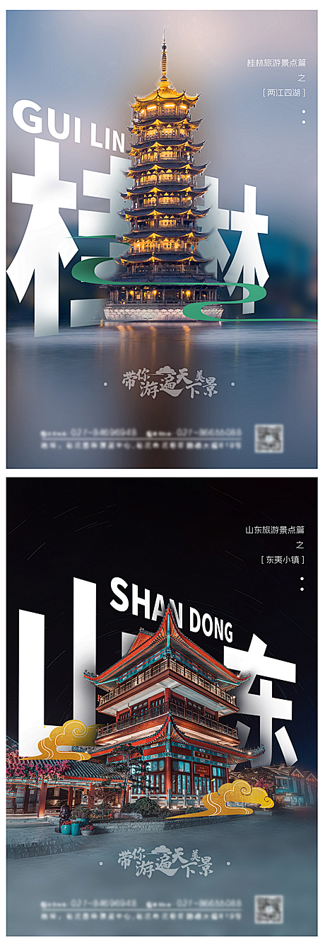 仙图-山东桂林旅游景点海报