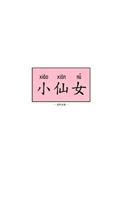 潼阿凉／TOALN原创元气词语套图壁纸 [禁二传二改商用] 