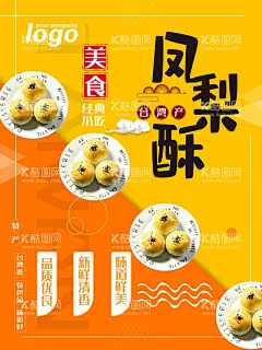 凤梨酥  - 源文件下载【酷图网】凤梨酥,台湾凤梨酥,凤梨酥海报,台式凤梨酥,糕点,零食,凤梨酥图片,凤梨酥包装,台湾特产,墨条酥,凤梨酥宣传单,凤梨海报,草莓酥,台湾美食,凤梨酥展板,凤梨酥宣传,凤梨酥网页,一口酥,凤梨DM