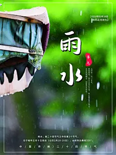 创意大气雨水节气海报设计