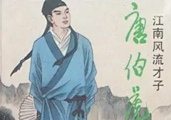 名人故事：少年唐伯虎学绘画骄傲自满icon_voice_onicon_voice