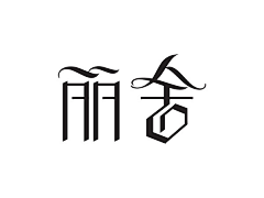 小小儿郎丫采集到字体